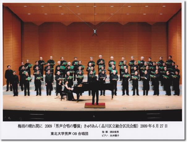 ジョイントコンサートにおける東北大学男声OB合唱団の演奏